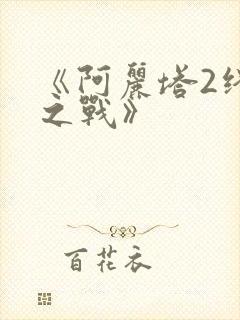 《阿丽塔2终极之战》