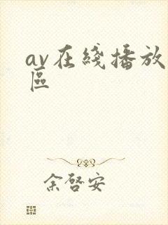 av在线播放一区