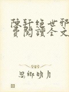 陈轩绝世邪医免费阅读全文封面