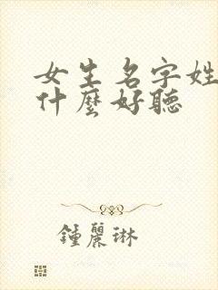 女生名字姓王叫什么好听