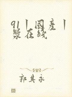 91丨国产丨白浆在线