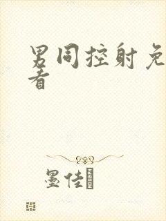 男同控射免费观看