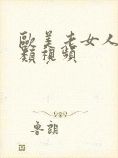 欧美老女人与另类视频