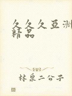 久久久亚洲另类精品