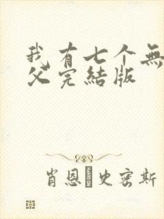 我有七个无敌师父完结版