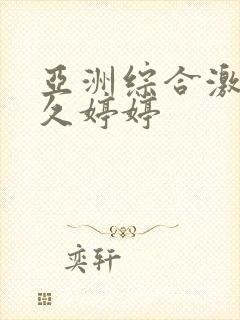 亚洲综合激情久久婷婷