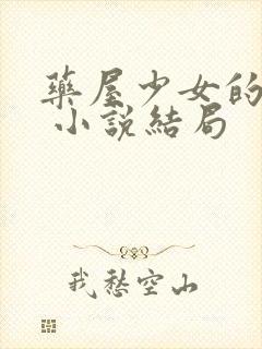 药屋少女的呢喃 小说结局