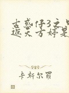 古惑仔3之只手遮天方婷是谁封面