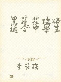 黑莲花攻略手册适合中学生看吗