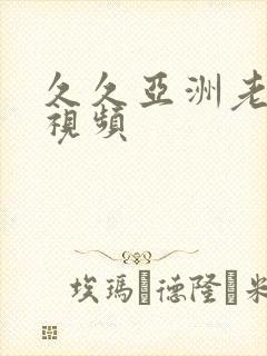 久久亚洲老熟女视频