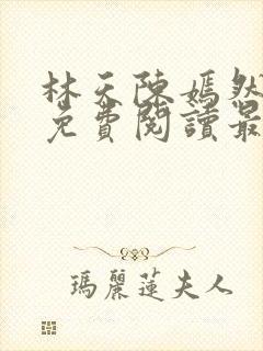 林天陈嫣然小说免费阅读最新章节