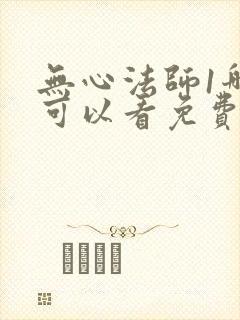 无心法师1哪里可以看免费的