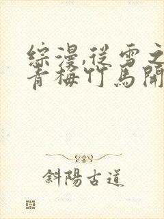 综漫,从雪之下青梅竹马开始