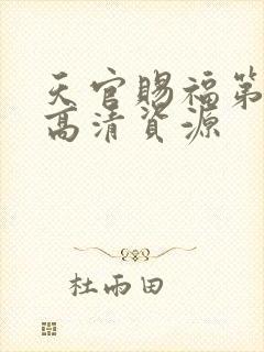 天官赐福第一季高清资源