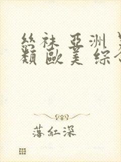 丝袜 亚洲 另类 欧美 综合