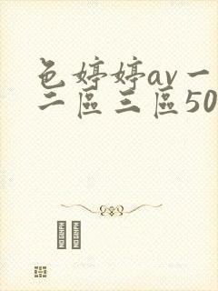 色婷婷av一区二区三区50p