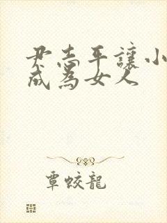 尹志平让小龙女成为女人