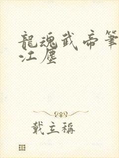 龙魂武帝笔趣阁江尘