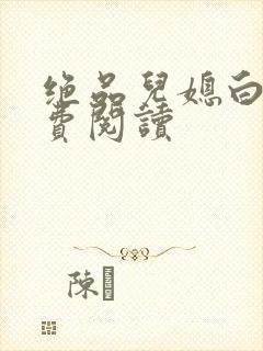 绝品儿媳白柔免费阅读