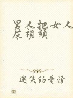 男人把女人骗上床视频