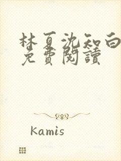 林夏沈知白小说免费阅读