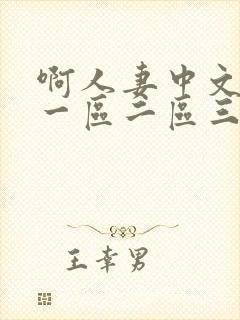 啊人妻中文字幕一区二区三区