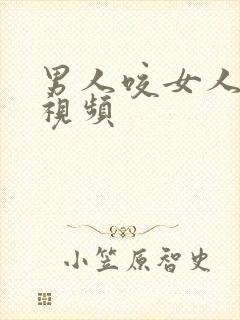 男人咬女人乳头视频