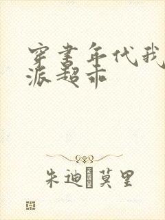 穿书年代我家反派超乖