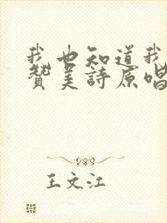 我也知道我不配赞美诗原唱