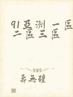 91亚洲 一区二区三区
