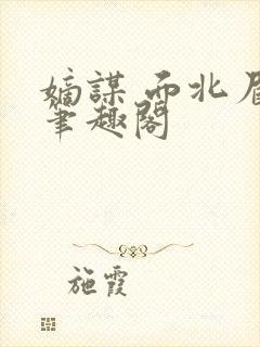 嫡谋 面北眉南笔趣阁