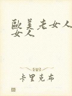 欧美老女人操老女人