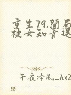 重生79,开局被女知青退婚原著小说