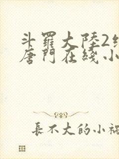 斗罗大陆2绝世唐门在线小说阅读