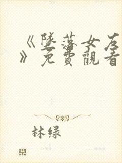 《坠落女友偶像》免费观看动漫