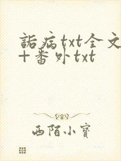 诟病txt全文+番外txt