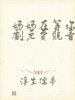 妈妈在等你电视剧免费观看全集高清封面