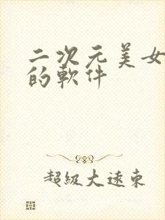 二次元美女被黄的软件