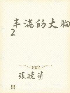 丰满的大胸女友2封面