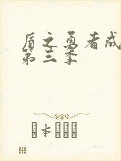 盾之勇者成名录第三季封面