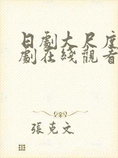 日剧大尺度电视剧在线观看