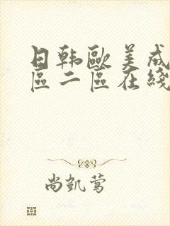日韩欧美成人一区二区在线