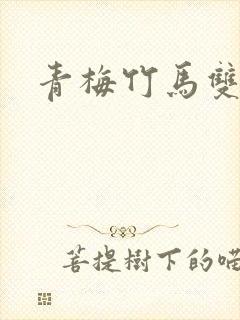 青梅竹马双处h