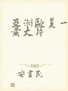 亚洲欧美一级特黄大片