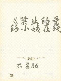 《禁止的爱善良的小姨在线观看