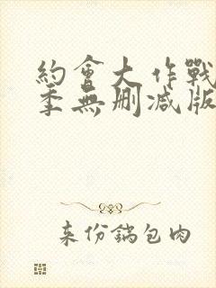 约会大作战第三季无删减版在线观看