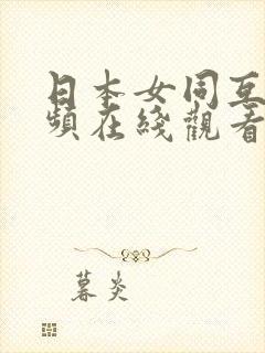 日本女同互慰视频在线观看