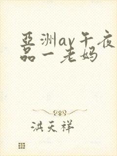 亚洲av午夜精品一老妈