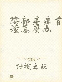 阴部瘙痒有豆腐渣怎么办