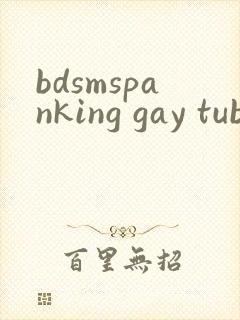 bdsmspanking gay tube封面